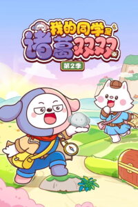 我的同学是诸葛双双: Season 2
