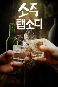 Soju Rhapsody: Season 1