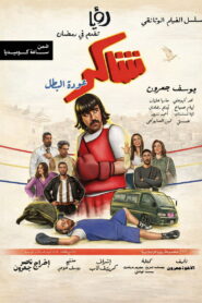Shakir Returns as the Hero