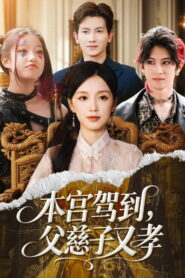本宫驾到，父慈子又孝