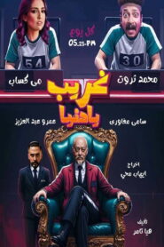 غريب يا دنيا