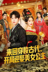 来回穿梭古代，开局迎娶美女公主