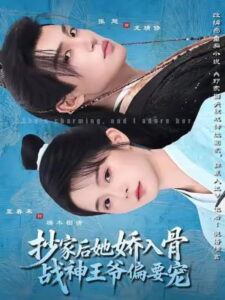 抄家后她娇入骨，战神王爷偏要宠: Season 1