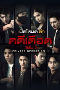 Private Operation: Season 2