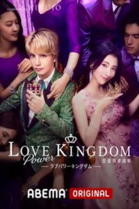 ラブパワーキングダム〜恋愛強者選挙〜: Season 1