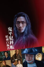 Samurai Detective Onihei: White plum allure