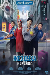 Zhezdukha in Korea