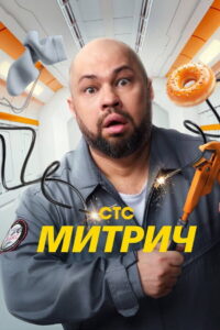 Митрич: Season 1