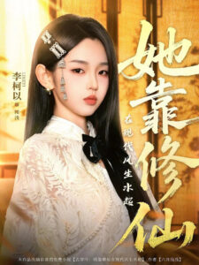 她靠修仙在现代风生水起: Season 1