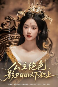 公主绝色，影卫日日以下犯上: Season 1