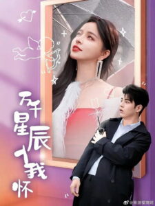 万千星辰入我怀: Season 1