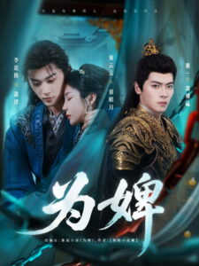为婢: Season 1
