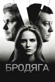 Бродяга