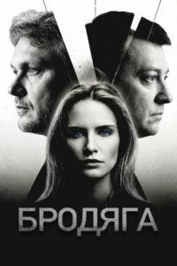 Бродяга