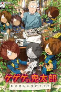 ゲゲゲの鬼太郎 私の愛した歴代ゲゲゲ: Season 1