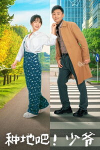 种地吧！少爷: Season 1