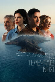 Το τελευταιο νησι