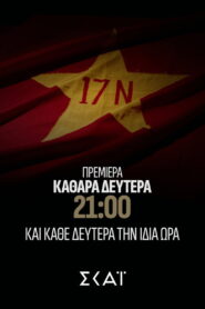 Φάκελος 17Ν
