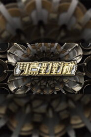 鬥煮對對碰