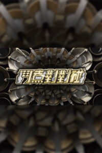 鬥煮對對碰