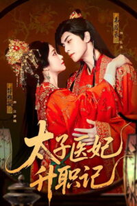 太子医妃升职记: Season 1