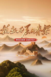 挺起不屈的脊梁: Season 1