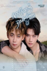សាកស្រឡាញ់បានទេ?​ ​ | Hello Love!​