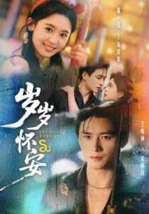 岁岁怀安: Season 1