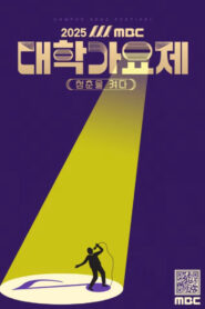 2025 MBC 대학가요제