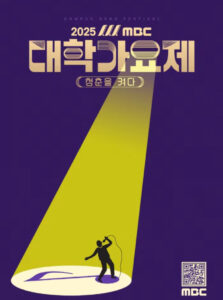 2025 MBC 대학가요제: Season 1