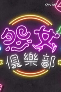 晚吹 – 怨女俱樂部: Season 2