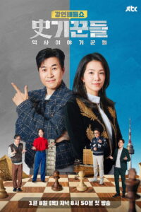 역사 이야기꾼들: Season 2