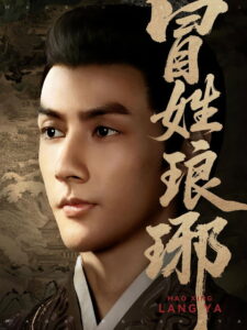 冒姓琅琊: Season 1