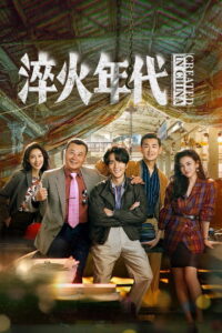Created in China: Season 1