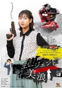 Kamen Rider ZEZTZ SERIES OF SISTER’S SUBSTORY: Agent Minami: Season 1