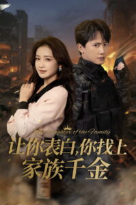 让你表白，你找上家族千金: Season 1