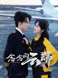 念念向云端: Season 1