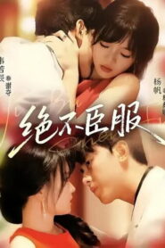 绝不臣服