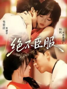 绝不臣服: Season 1