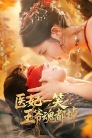 医妃一笑，王爷魂都掉