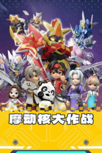 摩动核大作战: Season 1