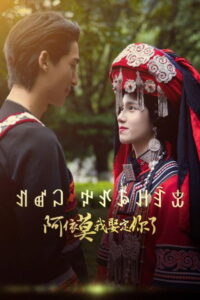 阿依莫我娶定你了: Season 1