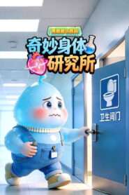 黄墩墩小百科奇妙身体研究所