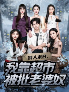别人末日，我靠超市被批老婆奴: Season 1