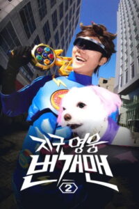 지구 영웅 번개맨: Season 2