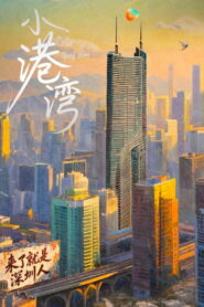 小港湾