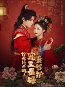 你惹她干嘛，宠妻王爷最护短: Season 1
