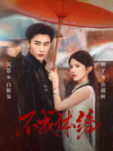 不成体统: Season 1