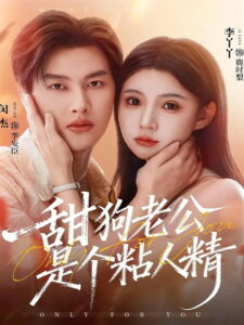 甜狗老公是个粘人精: Season 1
