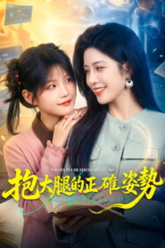 抱大腿的正確姿勢